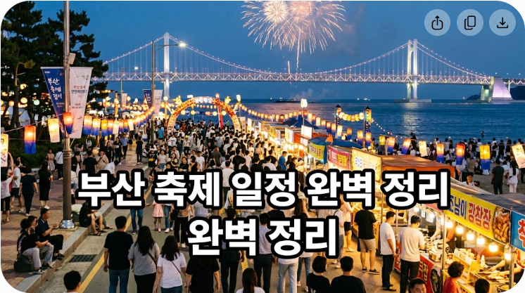 부산 축제 일정 핵심 정리와 방문 가이드