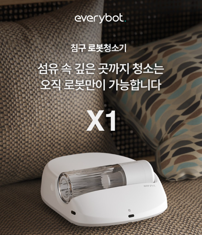 에브리봇 X1 침구청소기 매일매일해도 간편하게 청소가 가능해요!