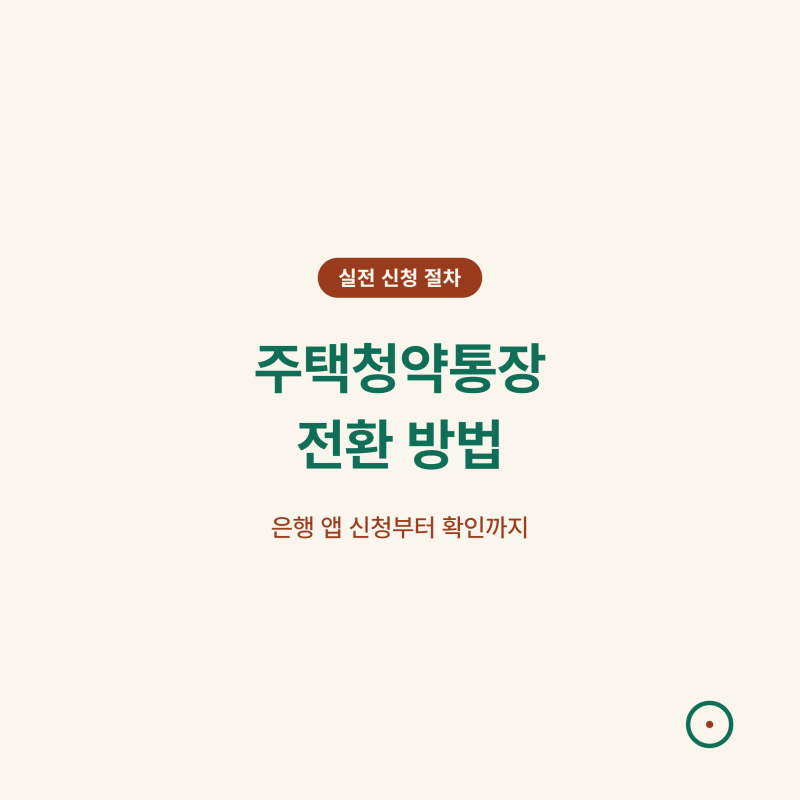 주택청약통장 전환 방법 실전 정리! 신청부터 확인까지