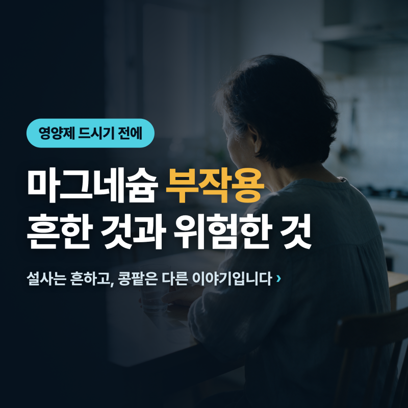 마그네슘 부작용......가장 흔한 건 설사, 조심할 사람은 따로 있습니다