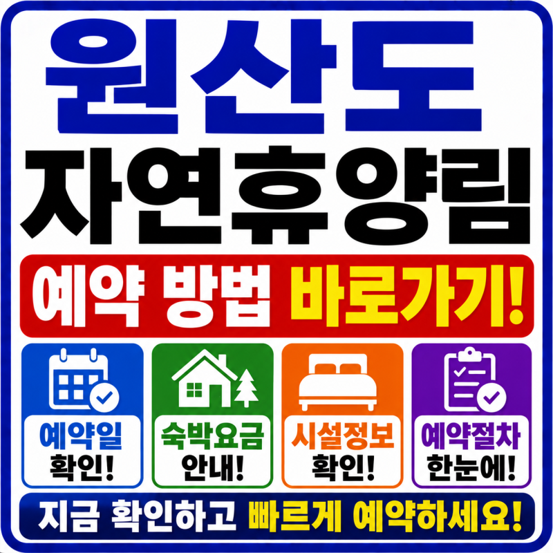 원산도 자연휴양림 예약 바로가기! 예약일·숙박요금·시설 확인하기