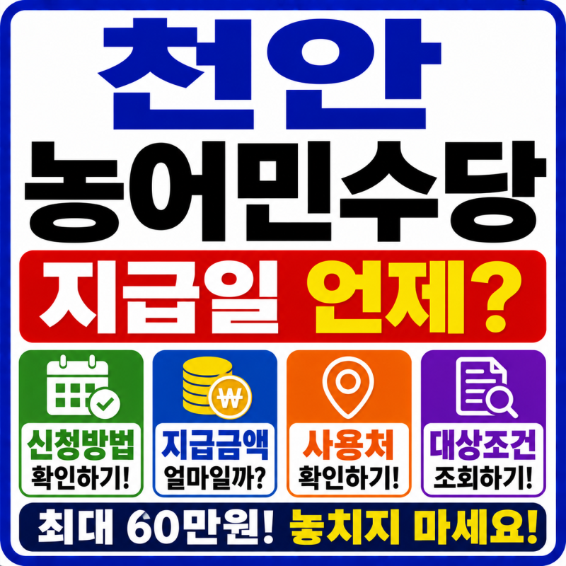 천안 농어민수당 지급일 언제? 신청·지급금액·사용처 확인하기