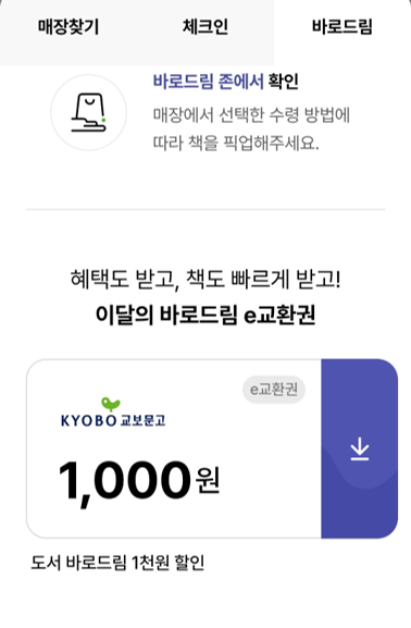 교보문고 바로드림 1천 원 할인, YES24 쿠폰까지 챙기는 법