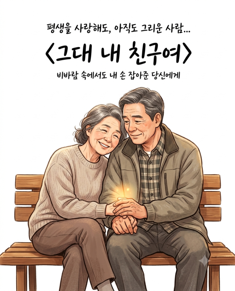 외로운 밤, 내 손을 잡아준 단 한 사람… 패티 김 〈그대 내 친구여〉가 전하는 위로와 고백