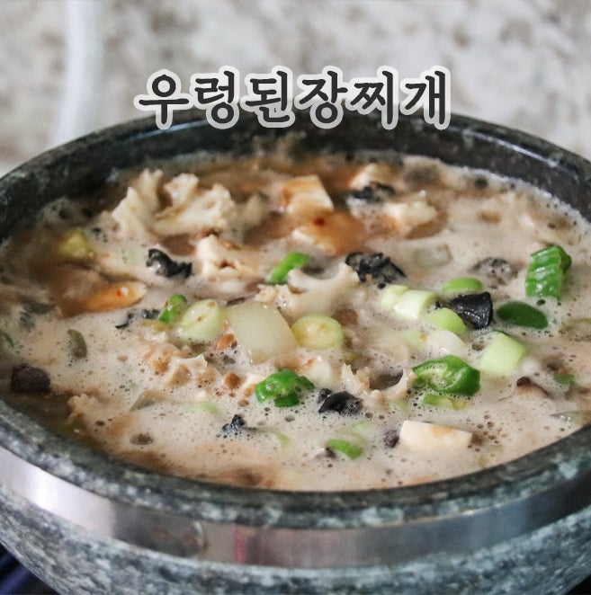 우렁된장찌개 레시피 and 쫄깃한 식감과 효능까지 챙기는 저녁메뉴