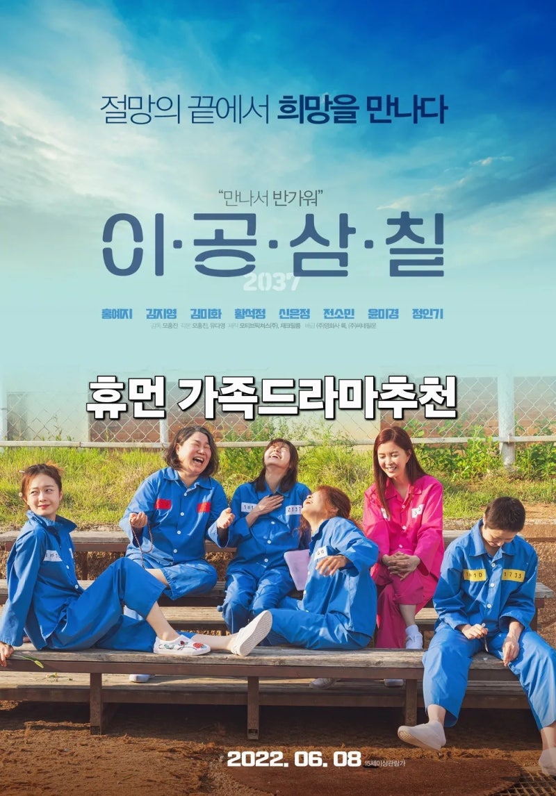 휴먼 가족드라마추천 이공삼칠 드라마 정보 줄거리 관람평