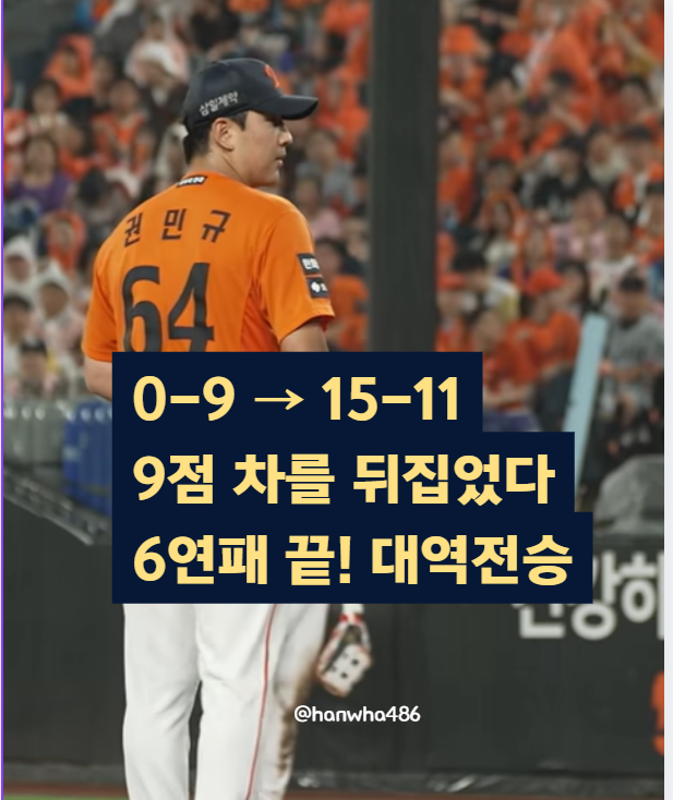 2026.08.21 경기기록 한화이글스 LG전 15-11, 0-9 뒤집은 9점 차 대역전승