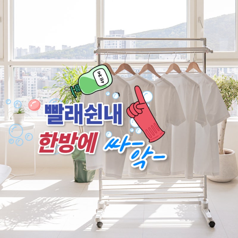 빨래 쉰내 제거 옷 냄새 한방에 쏵!