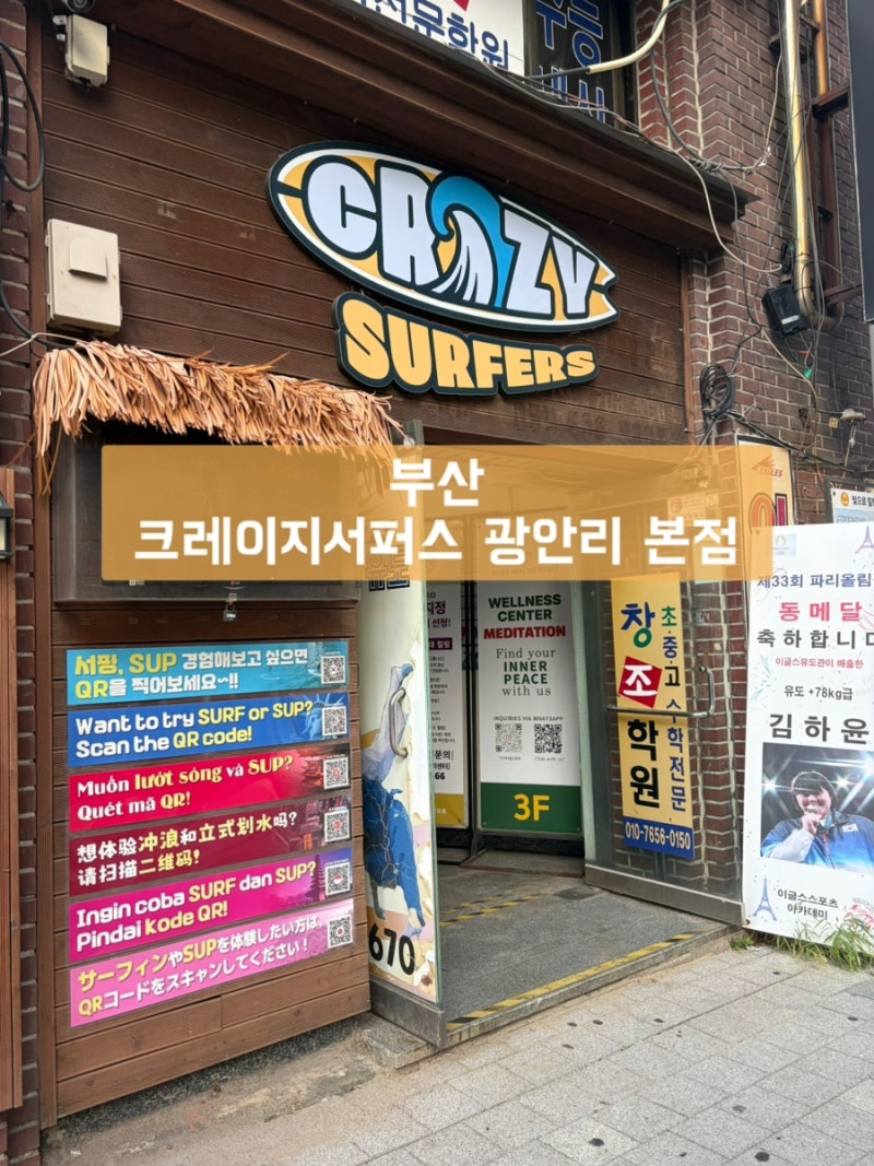 부산 광안리 패들보드(SUP) 크레이지서퍼스 솔직 후기, 광안리서핑 추천