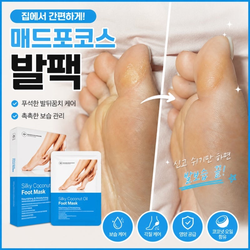 발팩 추천 매드포코스 풋마스크, 푸석한 발뒤꿈치 발보습팩 사용후기