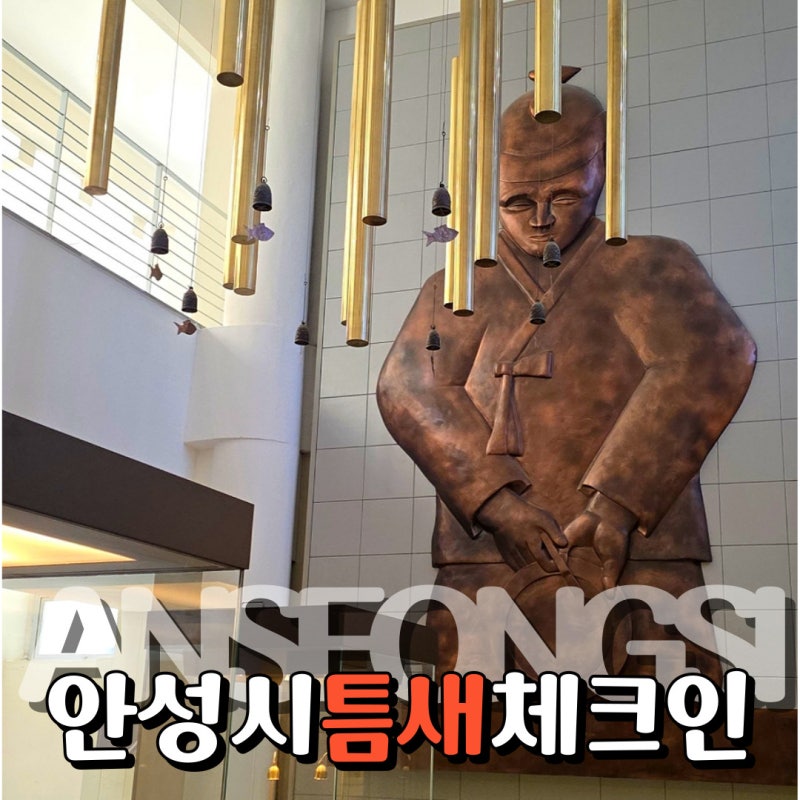 비 오는 날 안성 놀거리 안성맞춤박물관 무료 실내 관람