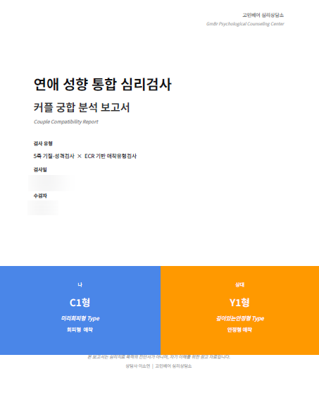 연애심리테스트 고민베어 커플 궁합 및 애착유형검사 솔직 후기 (C1 x Y1 유형 분석)