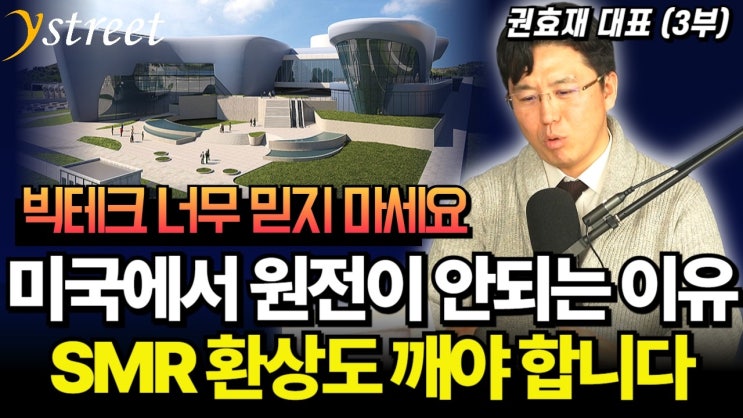 미국에서 원전이 안되는 이유 SMR 환상도 깨야 합니다