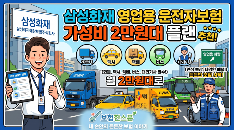 삼성화재 영업용 화물차,택시,택배,버스,대리기사 영업용 운전자보험 가성비 2만원대 플랜