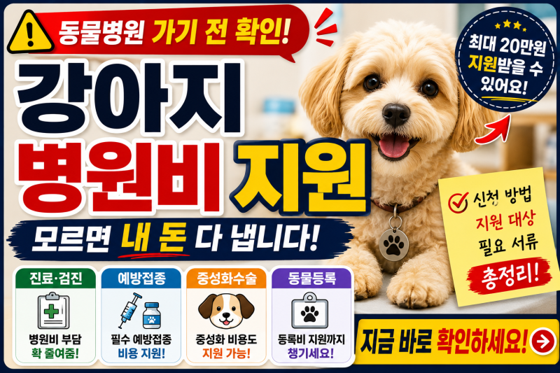강아지 병원비 지원받는 방법｜반려동물 의료비 지원 대상·신청방법 총정리
