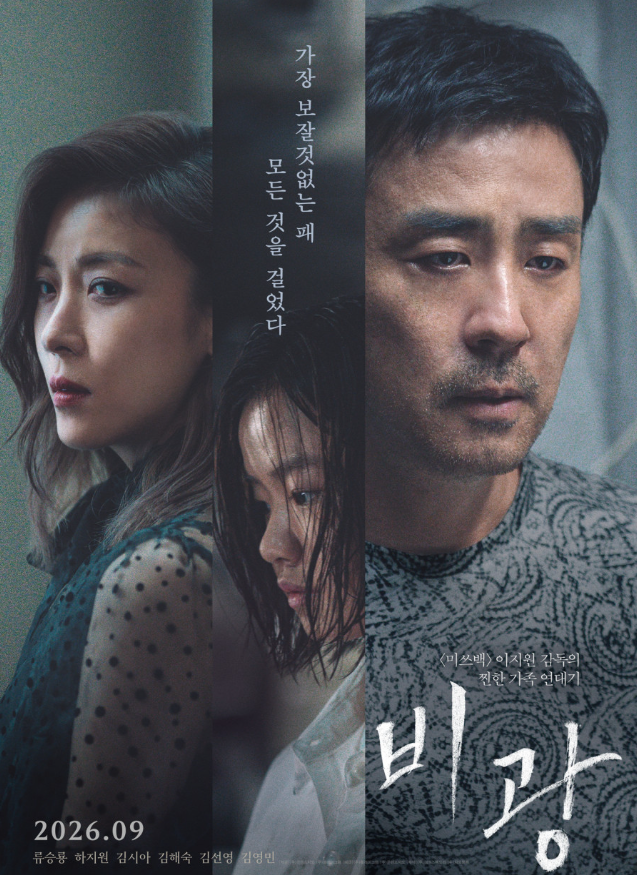 영화 <b>비광</b> 출연진 줄거리 개봉일 정보 류승룡 하지원 미쓰백 감독의....