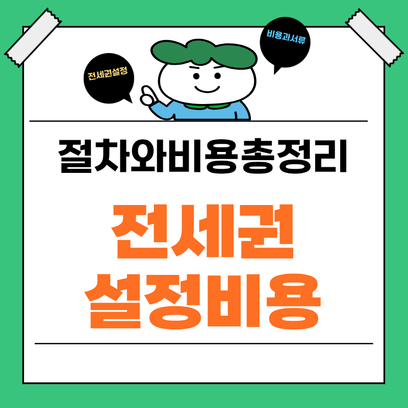 전세권 설정 등기 절차와 비용, 전세보증보험과의 차이점 총정리 (베테랑 중개사 팁)
