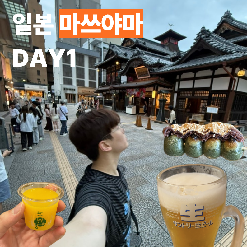 일본 마쓰야마 DAY1 (마쓰야마 도고온천 근처 맛집, 간식, 카페 추천, 마쓰야마 여행코스, 에히....
