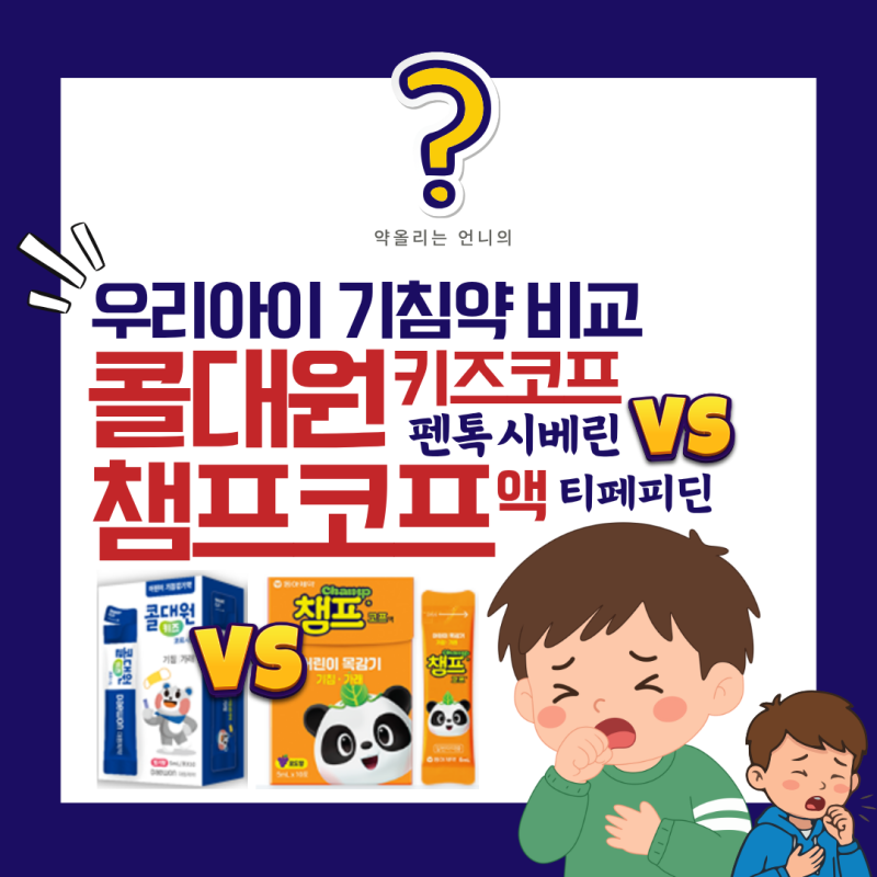 콜대원키즈코프 vs 챔프코프액, 아이 기침약 성분이 왜 다를까요?(펜톡시베린vs티페피딘)