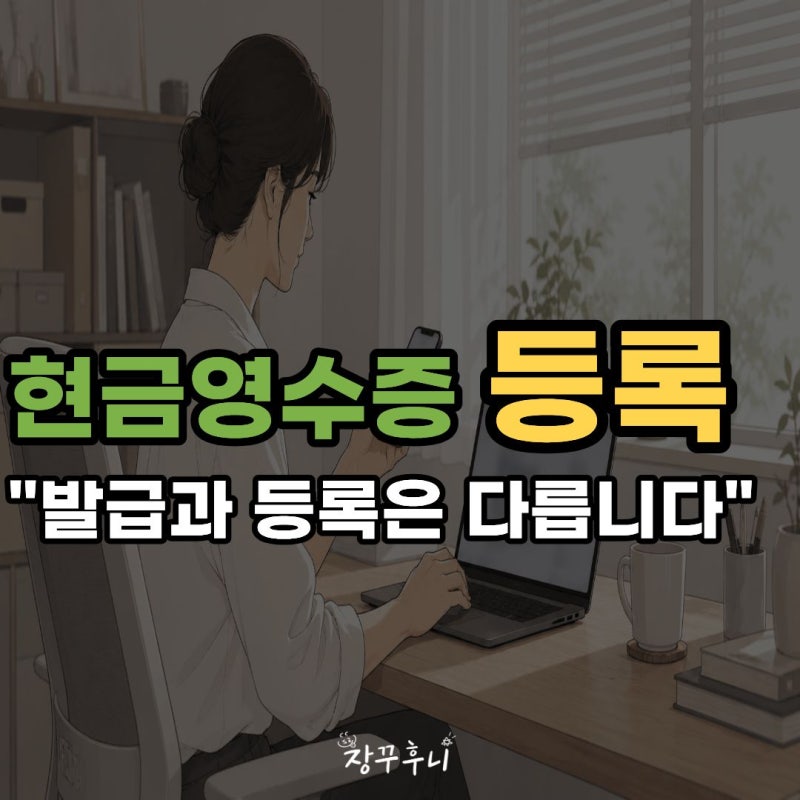 "현금영수증 발급할때 번호만 말하면 끝일까?"2026 현금영수증 등록방법 총정리