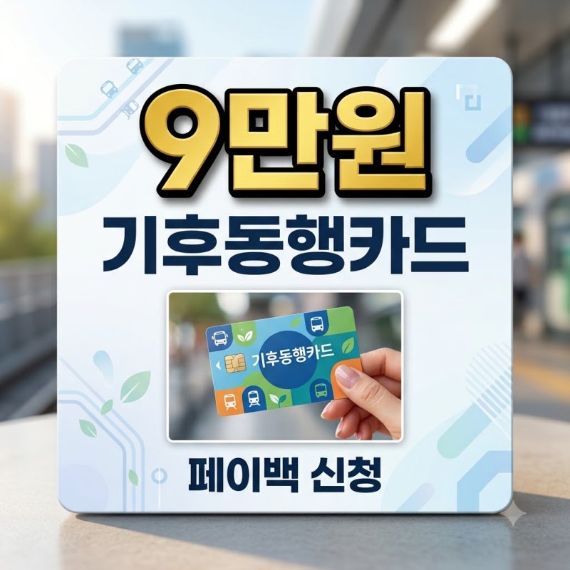 기후동행카드 페이백 신청 방법과 마감일 최대 9만원 환급 요약