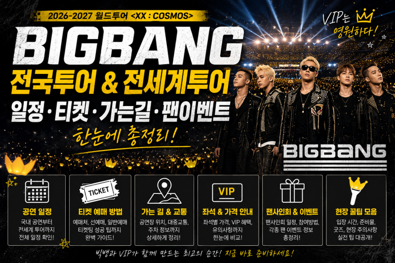 빅뱅 전국투어부터 전세계투어까지 총정리BIGBANG 2026-2027 WORLD TOUR 일정부터 티켓 구....