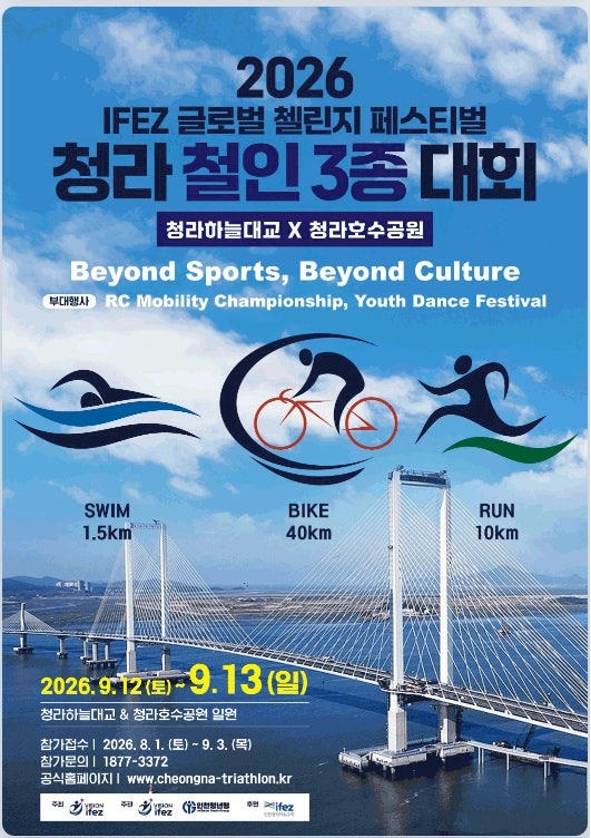 2026 청라 철인3종대회! 직접 다녀오고 싶은 최고의 도심 철인3종 대회를 소개합니다.