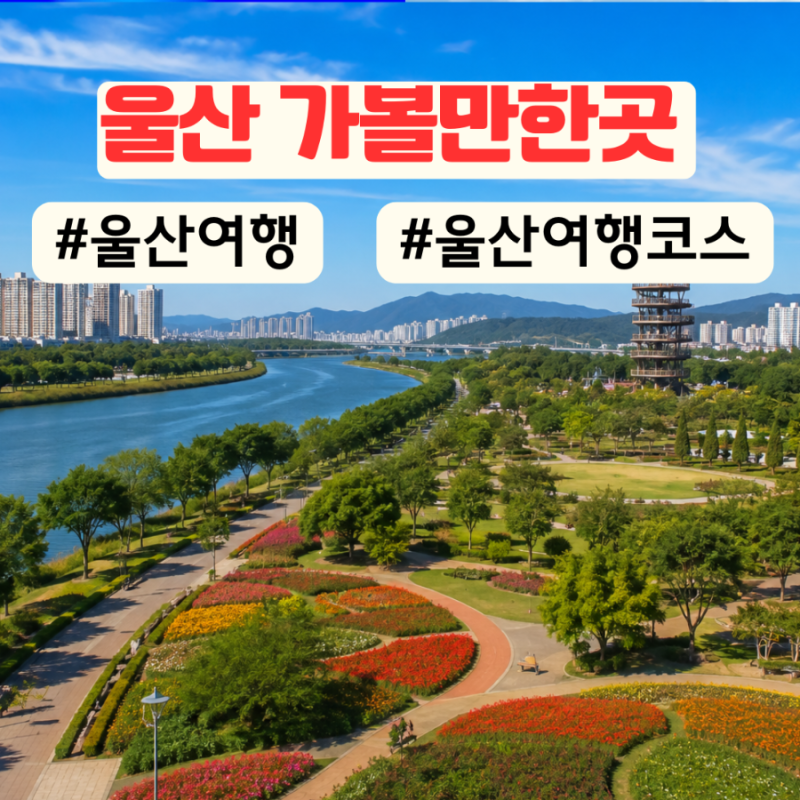 울산 가볼만한곳 베스트 5 1박2일 여행코스 먹거리 숙소 추천