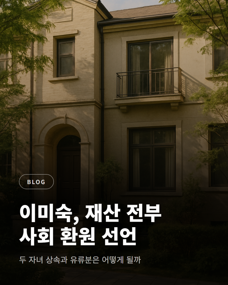 이미숙 재산 전부 사회 환원 선언, 두 자녀 상속과 유류분은 어떻게 될까