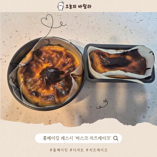 바스크치즈케이크 만들기 홈베이킹 초보도 쉬운 꾸덕한 치즈케이크 레시피