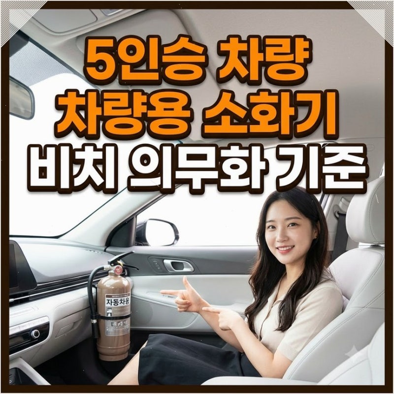 차량용 소화기 5인승 의무화 기준과 구매 팁 은근히 헷갈리는 자동차겸용 마크 확인