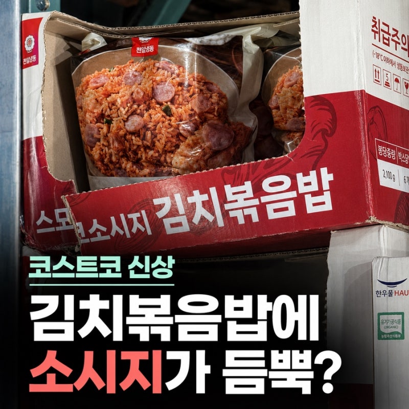 코스트코 신상 소시지김치볶음밥, 7봉에 13,990원 괜찮을까