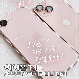 아이폰 17e 소프트핑크 ♡‧₊˚| 지금 사도 괜찮을까? 갤럭시->아이폰 올드폰 느낌 작례