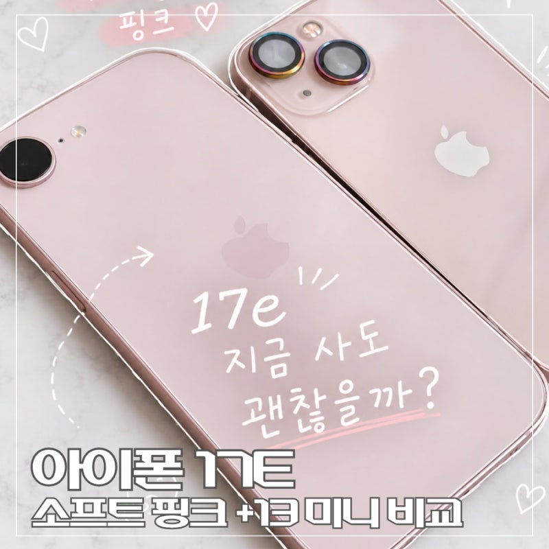 아이폰 17e 소프트핑크 ♡‧₊˚| 지금 사도 괜찮을까? 갤럭시->아이폰 올드폰 느낌 작례