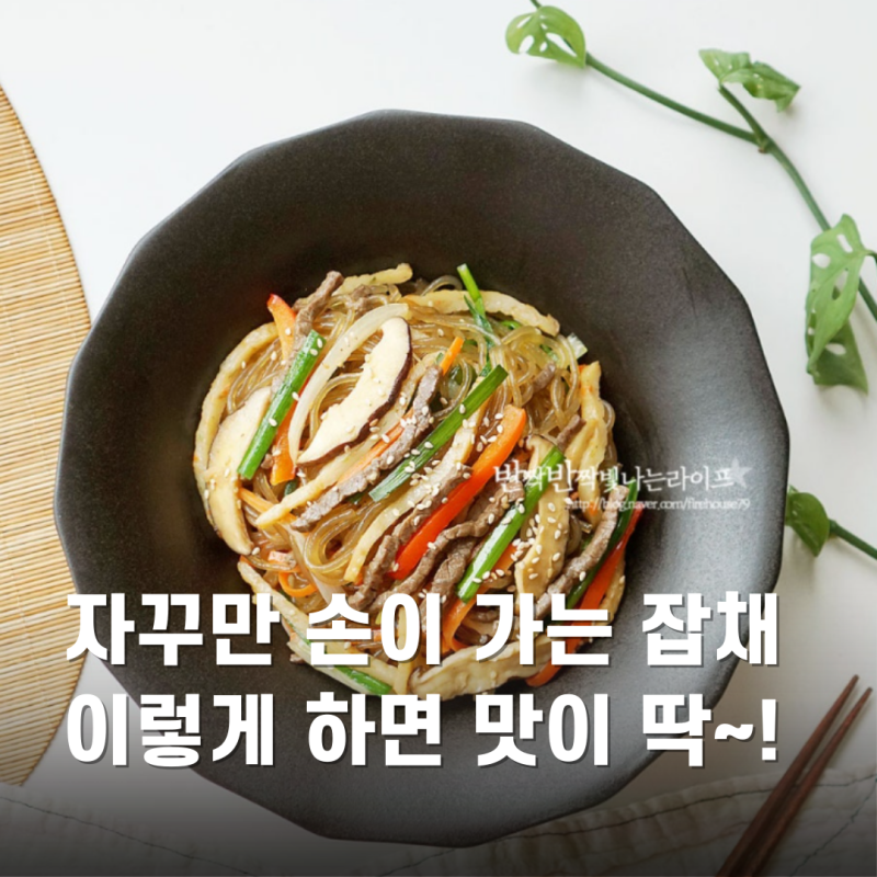 부추잡채 황금레시피 간단 잡채 양념 만들기
