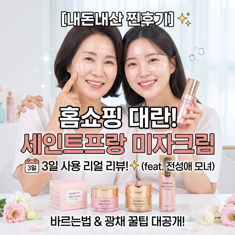 [내돈내산 찐후기] 세인트프랑 미자 모녀 화장품 홈쇼핑 대란품 미자크림 바르는법 삼일 사....