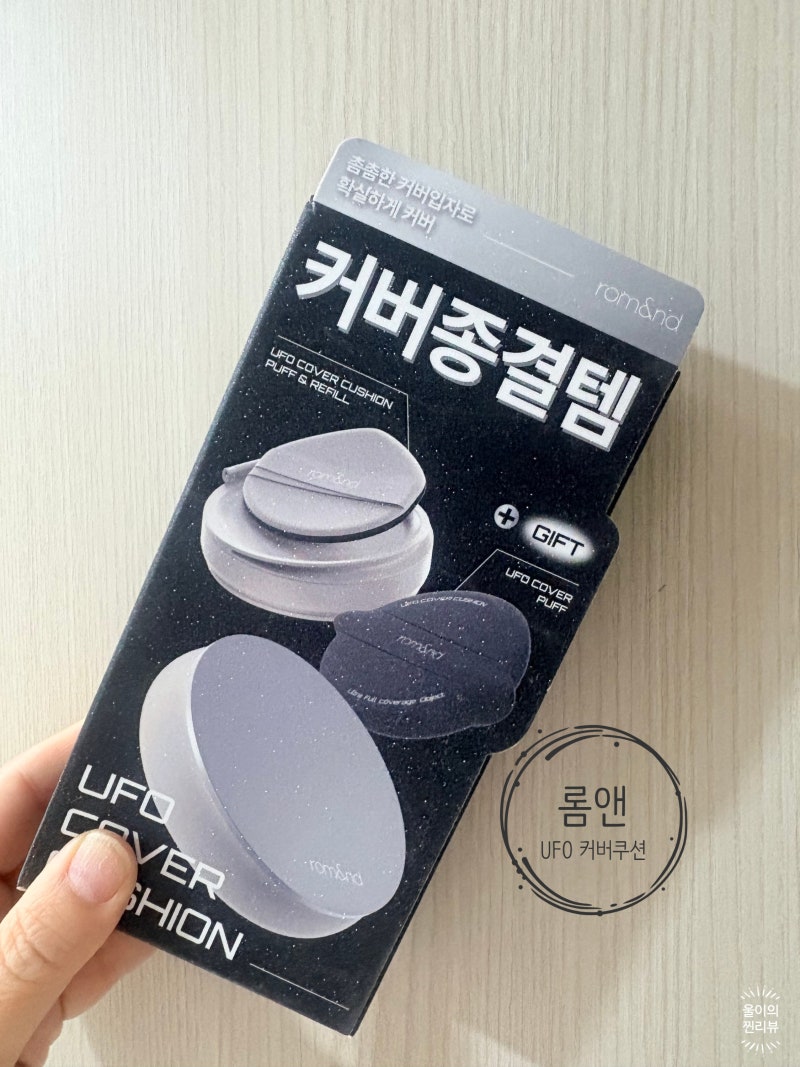 [롬앤] 유에프오 커버 쿠션 기획세트