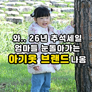 26년 추석세일 아동복 브랜드 밀리밤 아기 패딩 사이즈 고르는법