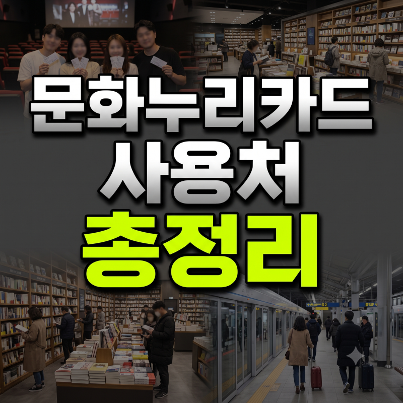 2026 문화누리카드 가맹점 완벽 정리+영화·도서·숙박·교통 결제처 안내