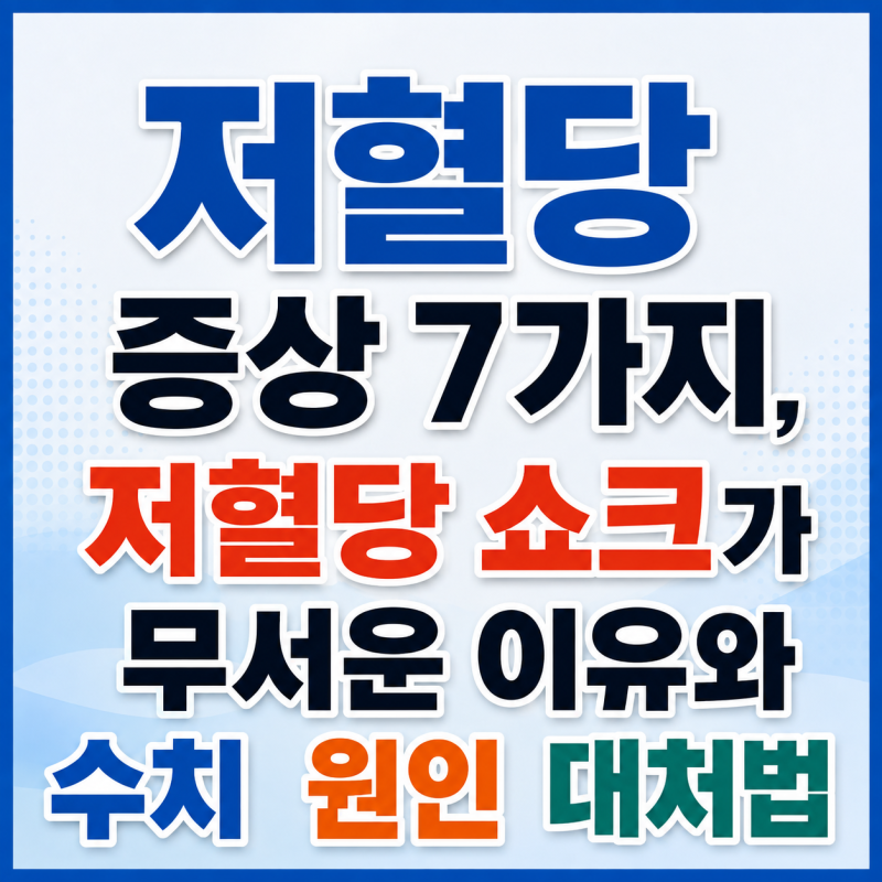 저혈당 증상 7가지, 저혈당 쇼크가 무서운 이유와 수치 원인 대처법