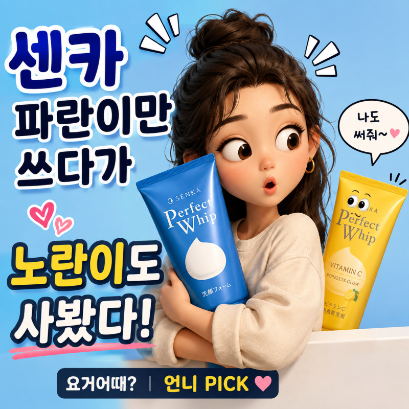 일본 갈 때마다 사오던 센카 폼클렌징, 이제 굳이? 파란색 쓰다가 노....