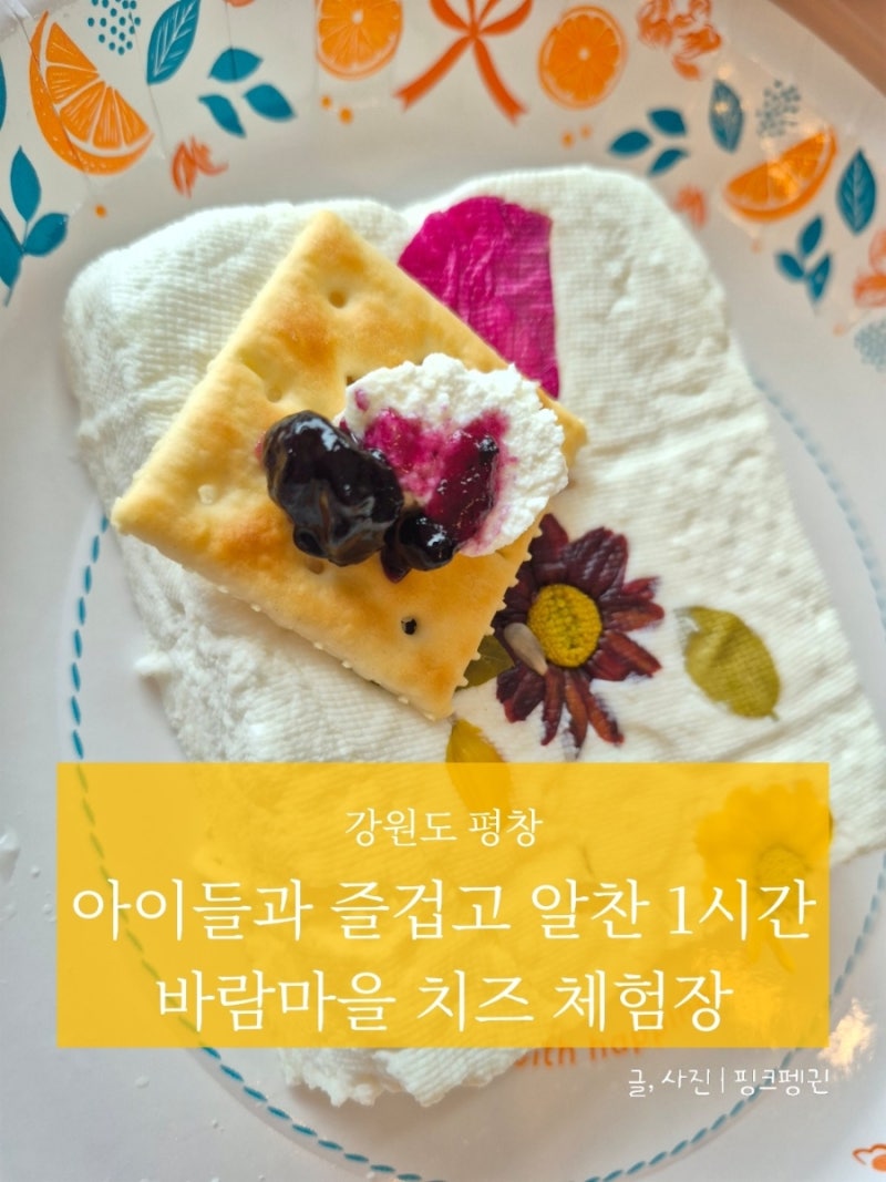 강원도 평창, 바람마을 치즈 체험장