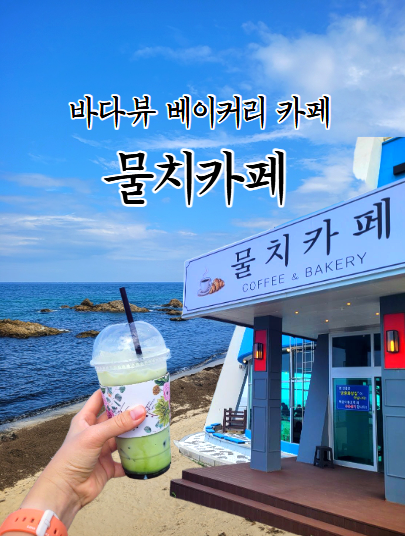 양양 물치카페, 물치해수욕장 근처 우주선 모양 베이커리카페 후기