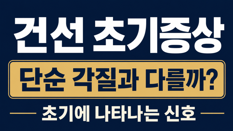 건선 초기증상, 단순 각질과 어떻게 다를까? 초기에 나타나는 신호