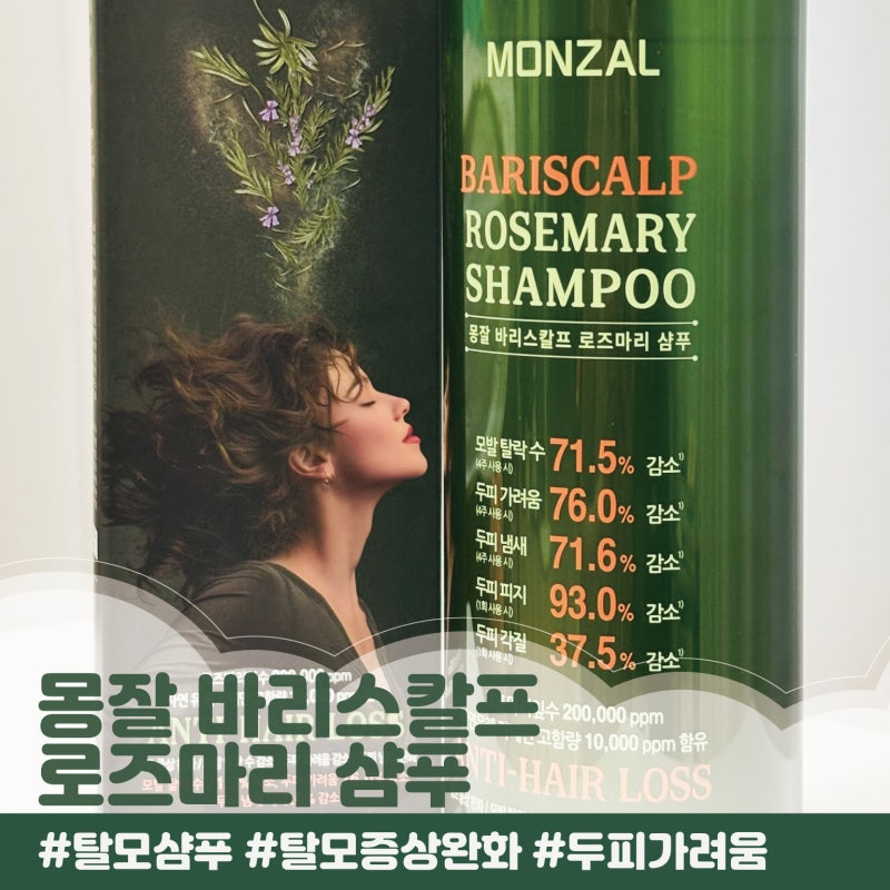 몽잘 바리스칼프 로즈마리 샴푸 | 탈모 증상 완화에 풍성한 거품과 은은한 향까지