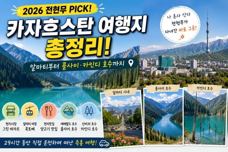 2026 전현무가 다녀온 카자흐스탄 여행지 총정리