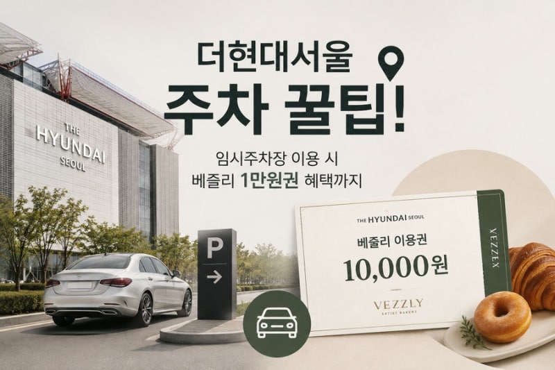 더현대 서울 주차 꿀팁｜주말 임시주차장 위치·요금 + 3만원 구매 시 5시간 무료 & 베즐리 1만....