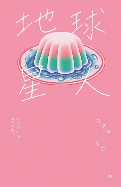 소설 '지구별 인간' (무라타 사야카) 추천, 결말 해석, 현실 후기