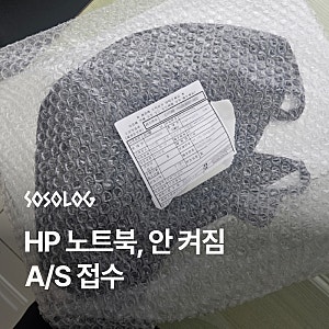 HP 노트북, 전원 안 켜짐 이슈로 A/S 접수