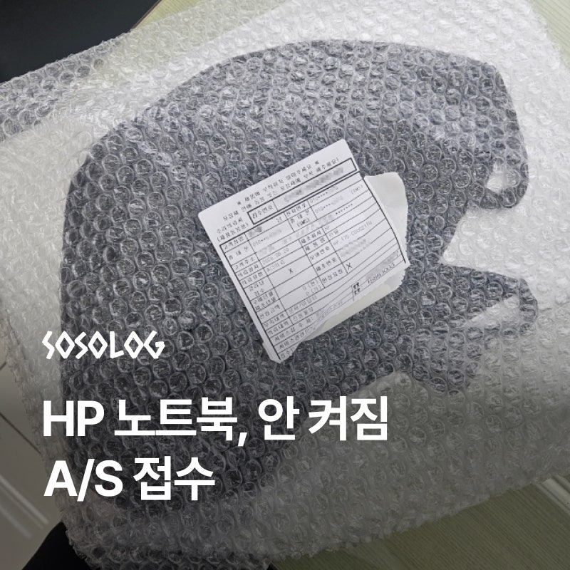 HP 노트북, 전원 안 켜짐 이슈로 A/S 접수